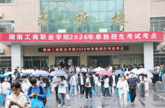 湖南工商职业学院2026年单招二志愿考试开考，暖心服务护航学子逐梦