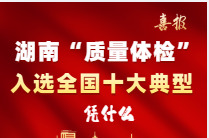 湖南“质量体检”帮扶行动入选全国十大典型