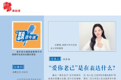 思政青年谈 | “爱你老己”是在表达什么？