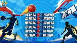 视频直播｜“湘BA”第四轮开赛 六场焦点战同步打响 门票福利送不停