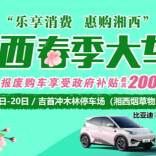 至高补贴2万元！湘西春季大车展来了，遛娃看车两不误