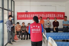 推进健康生活方式  强化慢病综合防控——郴州市苏仙区许家洞镇启动心血管高危人群筛查工作