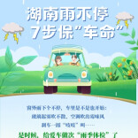 湖南雨不停，7步保