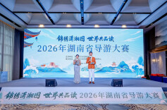 文旅湖南丨2026年湖南省导游大赛落幕