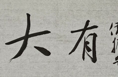 《大有》文化副刊（第六期）