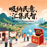 征出金点子 集出好建议——湖南多地开展专项人民建议征集活动