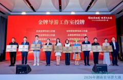 湖南公布第二批金牌导游工作室名单，首位全国特级导游入围