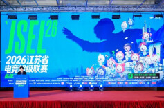 电竞与文旅深度融合 2026江苏省电竞超级联赛启动