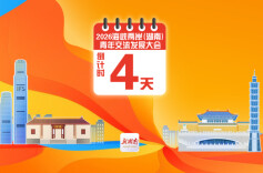 倒计时！距2026海峡两岸（湖南）青年交流发展大会开幕还有4天