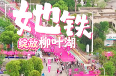 “她铁”绽放柳叶湖