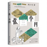 周末·悦读丨读《张三李四》，看寻常人的悲喜、挣扎与坚守