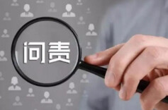 四川省昭觉县、湖北省文化和旅游厅及湖北艺术职业学院政绩观存在偏差、不顾实际使用财政资金问题被公开通报