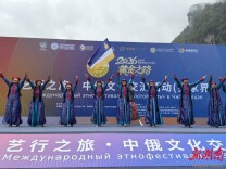 2026“艺行之旅・中俄文化交流活动”在张家界启动