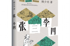 周末·悦读丨读《张三李四》，看寻常人的悲喜、挣扎与坚守