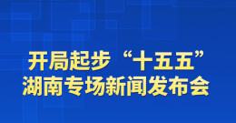预告丨开局起步“十五五”，如何锚定“三高四新”美好蓝图，奋力谱写中国式现代化湖南篇章？湖南这场发布会为您解答→