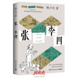 湘江副刊·悦读丨读《张三李四》，看寻常人的悲喜、挣扎与坚守