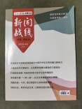 新闻战线丨以系统性变革重塑主流媒体影响力——基于湖南日报社文体频道中国新闻奖获奖作品的研究