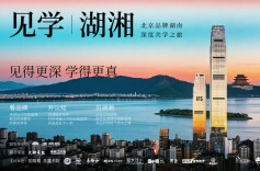 湘菜溯源 见学湖湘——北京湘菜品牌深度共学之旅即将启程