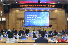 全省高校招生数智化宣传工作研讨会在湘潭大学举办