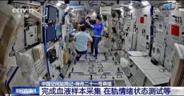 中国空间站“周记”上新 多项空间科学实（试）验按计划开展
