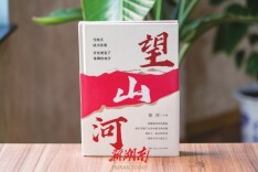 湘江副刊·悦读·湘版好书丨望一望，历史落脚的地方