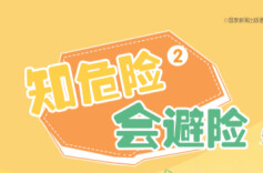 “知危险 会避险”安全教育动画⑥|烧烫伤后涂牙膏？当心“雪上加霜”！
