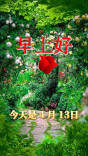 今天是4月13日，早安！