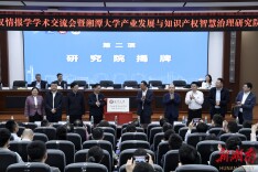 湘潭大学产业发展与知识产权智慧治理研究院揭牌成立
