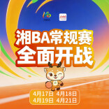 长株郴还能领跑多久？湘BA第五轮赠票来了，手慢无！