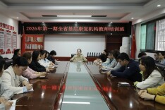 省残疾人康复研究中心举办2026年第一期基层康复机构教师进修班