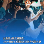 与摄影大咖并肩创作！2026湖南车展摄影活动，圆你光影梦想