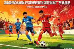 湘粤情长 道县小龙船“划”出以球会友后的文化新涟漪