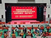 湘南地区医护专场供需见面会在环生学院举行 助力毕业生高质量就业