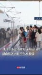 4月15日起铁路实行新运行图，湖南旅客前往粤东更便捷