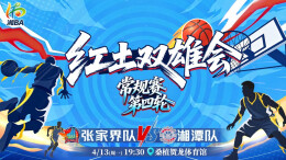 直播回顾｜“湘BA”第四轮：张家界主场迎战湘潭 今晚19:30开战