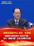 湖南省委副书记、省长毛伟明：全国80%核心技术、782亿产值！北斗“湖南力量”正全力冲刺千亿级