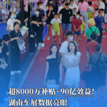 超8000万补贴+90亿效益！湖南车展数据亮眼