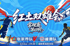 直播｜“湘BA”第四轮：张家界主场迎战湘潭 今晚19:30开战