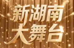 新湖南大舞台｜4月6日-4月12日精彩集锦：曲韵传情，好戏不断，定格每刻精彩