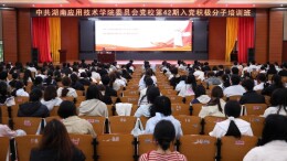 湖南应用技术学院为入党积极分子“铸魂补钙”