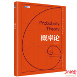 好读、好学，中国人民大学龙永红教授新编《概率论》出版