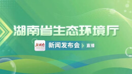 直播 | 守护好一江碧水！省生态环境厅解读《湖南省入河排污口监督管理办法》