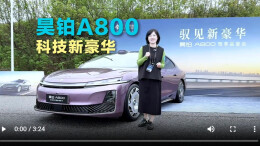 视频丨驭见科技新豪华——昊铂A800试驾体验