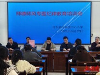 祁东县开展2026年中小学师德师风专题培训