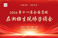 2026第十一届“湘遇名校·赢在未来”在湘招生宣讲咨询会启动