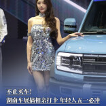 不止买车！湖南车展搞相亲打卡，年轻人五一必冲