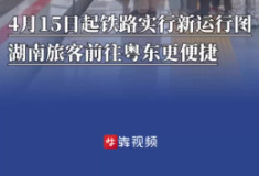 4月15日起铁路实行新运行图，湖南旅客前往粤东更便捷