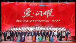 湖南工业大学举行“爱·闪耀”2026年“亚辉龙奖教励学基金”颁奖典礼