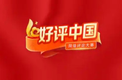 好评中国丨从“一个子儿都没有”看营商环境的“三个转变”
