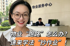 物业“跑路”潮刷屏！湖南法院判例划红线，业主速来“抄作业”！︱生活有说“法”·金燕之谈